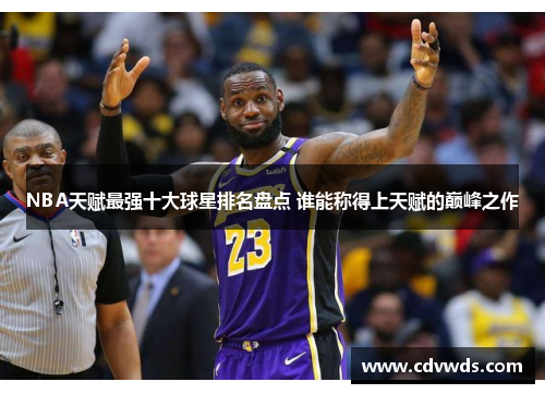 NBA天赋最强十大球星排名盘点 谁能称得上天赋的巅峰之作
