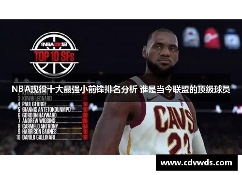 NBA现役十大最强小前锋排名分析 谁是当今联盟的顶级球员