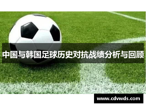 中国与韩国足球历史对抗战绩分析与回顾