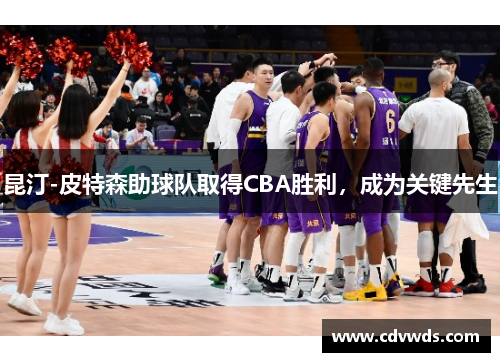 昆汀-皮特森助球队取得CBA胜利，成为关键先生