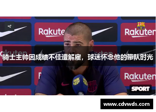 骑士主帅因成绩不佳遭解雇，球迷怀念他的带队时光
