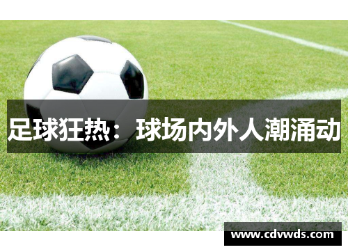 足球狂热：球场内外人潮涌动