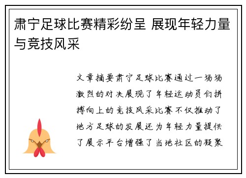 肃宁足球比赛精彩纷呈 展现年轻力量与竞技风采