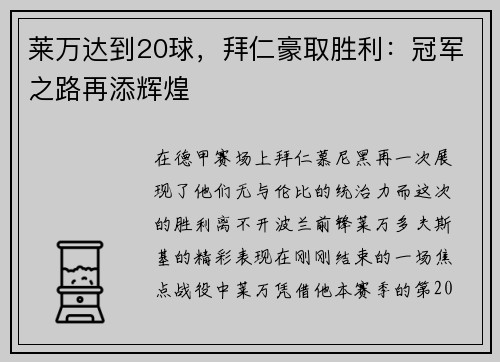 莱万达到20球，拜仁豪取胜利：冠军之路再添辉煌