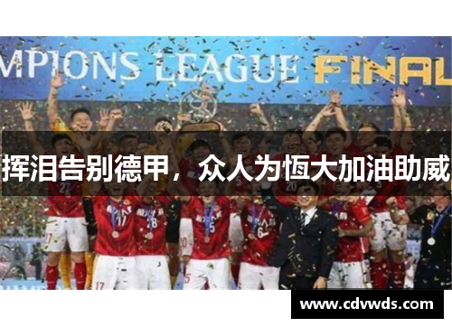 挥泪告别德甲，众人为恆大加油助威