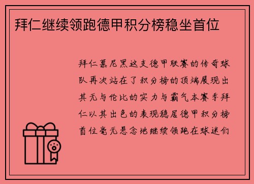 拜仁继续领跑德甲积分榜稳坐首位
