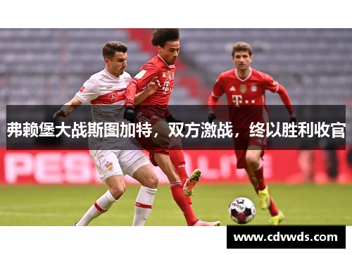弗赖堡大战斯图加特，双方激战，终以胜利收官