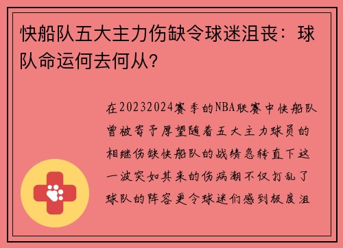 快船队五大主力伤缺令球迷沮丧：球队命运何去何从？