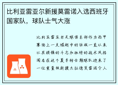 比利亚雷亚尔新援莫雷诺入选西班牙国家队，球队士气大涨