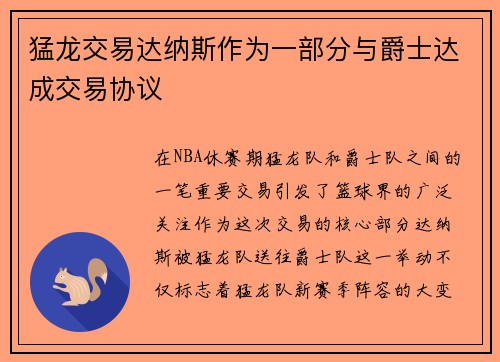 猛龙交易达纳斯作为一部分与爵士达成交易协议