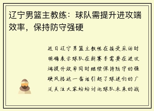 辽宁男篮主教练：球队需提升进攻端效率，保持防守强硬