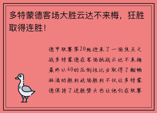 多特蒙德客场大胜云达不来梅，狂胜取得连胜！