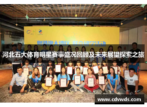 河北五大体育明星赛事盛况回顾及未来展望探索之旅