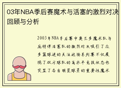 03年NBA季后赛魔术与活塞的激烈对决回顾与分析