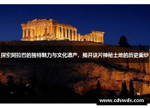 探索阿拉巴的独特魅力与文化遗产，揭开这片神秘土地的历史面纱