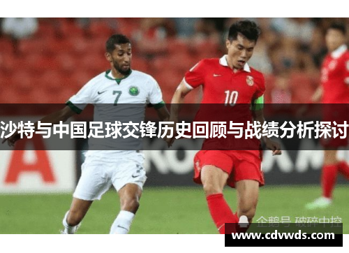 沙特与中国足球交锋历史回顾与战绩分析探讨