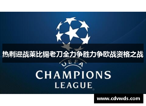 热刺迎战莱比锡老刀全力争胜力争欧战资格之战