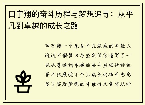 田宇翔的奋斗历程与梦想追寻：从平凡到卓越的成长之路