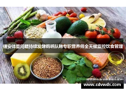锡安体重问题持续发酵鹈鹕队聘专职营养师全天候监控饮食管理