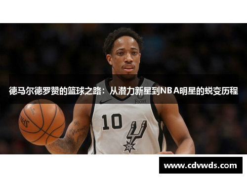 德马尔德罗赞的篮球之路：从潜力新星到NBA明星的蜕变历程