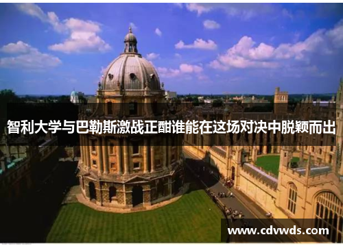 智利大学与巴勒斯激战正酣谁能在这场对决中脱颖而出