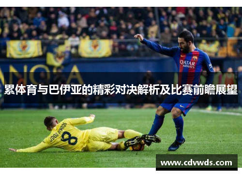 累体育与巴伊亚的精彩对决解析及比赛前瞻展望