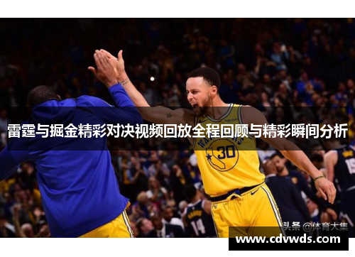 雷霆与掘金精彩对决视频回放全程回顾与精彩瞬间分析