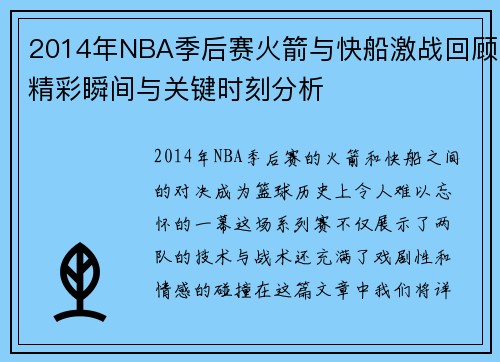 2014年NBA季后赛火箭与快船激战回顾精彩瞬间与关键时刻分析