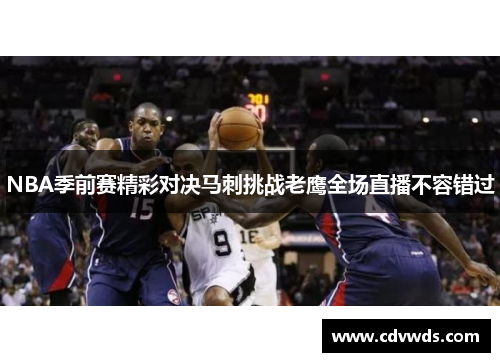 NBA季前赛精彩对决马刺挑战老鹰全场直播不容错过
