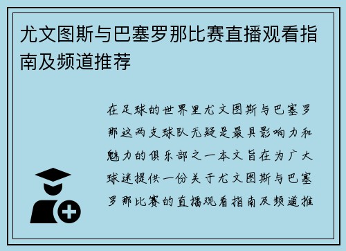 尤文图斯与巴塞罗那比赛直播观看指南及频道推荐