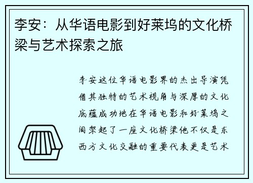 李安：从华语电影到好莱坞的文化桥梁与艺术探索之旅