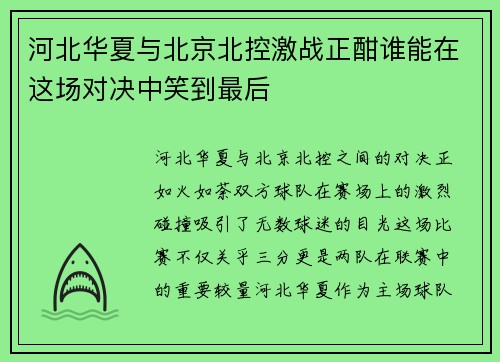 河北华夏与北京北控激战正酣谁能在这场对决中笑到最后