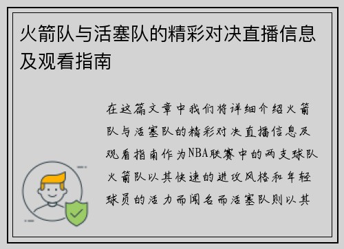 火箭队与活塞队的精彩对决直播信息及观看指南