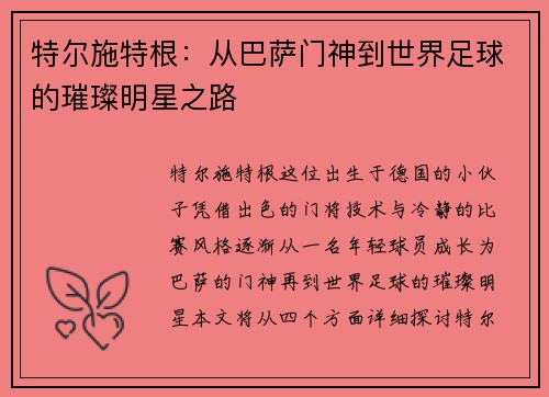 特尔施特根：从巴萨门神到世界足球的璀璨明星之路