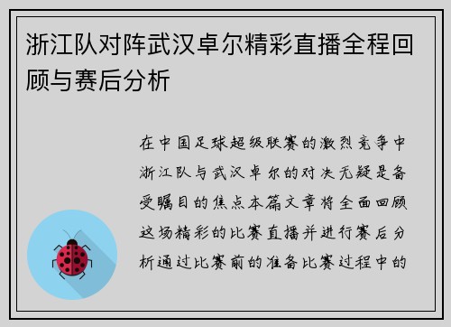 浙江队对阵武汉卓尔精彩直播全程回顾与赛后分析
