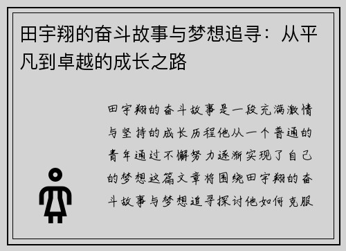 田宇翔的奋斗故事与梦想追寻：从平凡到卓越的成长之路