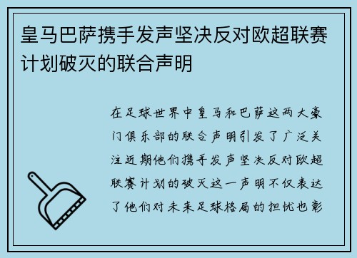 皇马巴萨携手发声坚决反对欧超联赛计划破灭的联合声明