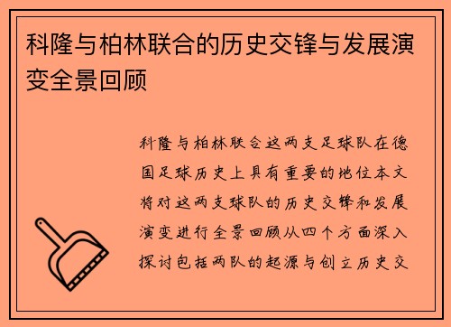 科隆与柏林联合的历史交锋与发展演变全景回顾
