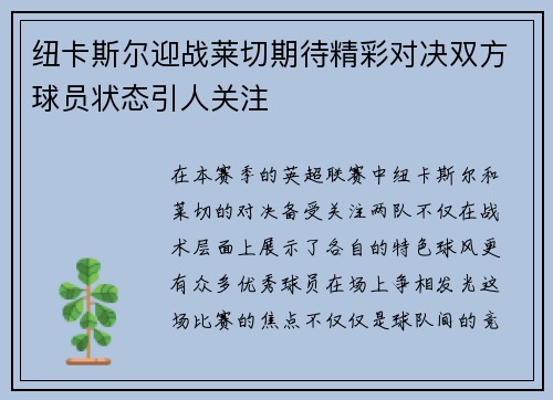 纽卡斯尔迎战莱切期待精彩对决双方球员状态引人关注